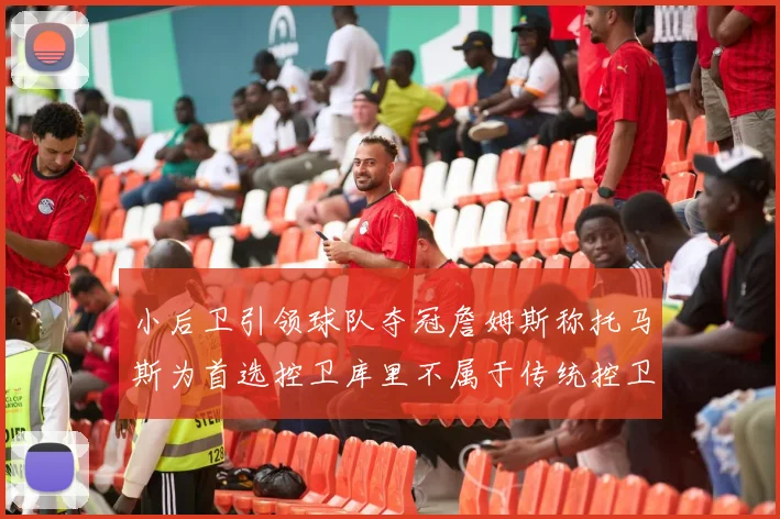 小后卫引领球队夺冠詹姆斯称托马斯为首选控卫库里不属于传统控卫类型