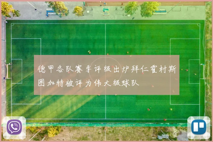 德甲各队赛季评级出炉拜仁霍村斯图加特被评为伟大级球队