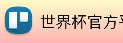 世界杯官方平台 Logo